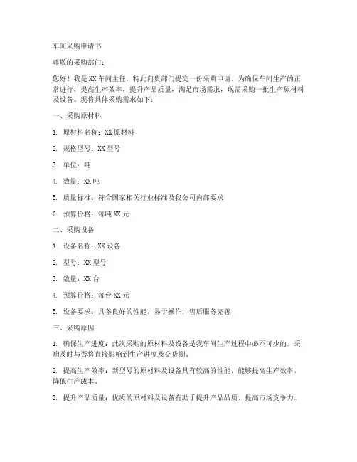 车间采购申请书范本