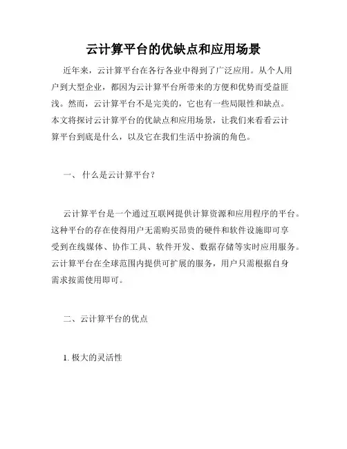 云计算平台的优缺点和应用场景