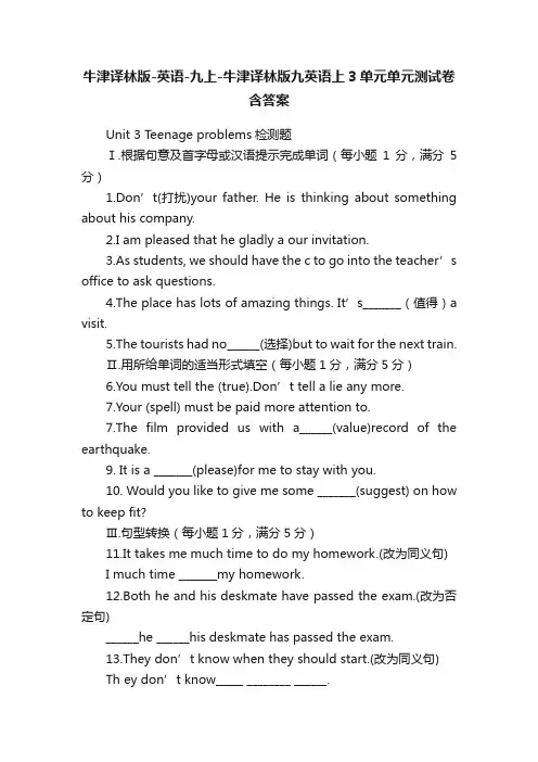 牛津译林版-英语-九上-牛津译林版九英语上3单元单元测试卷含答案