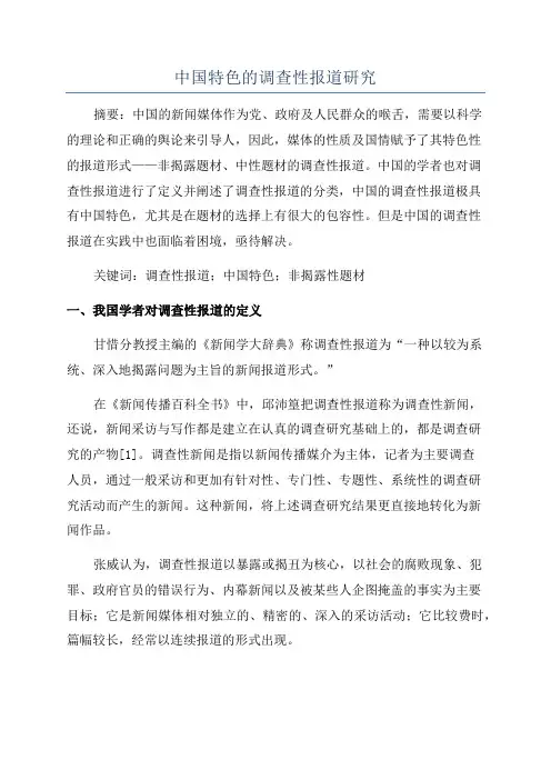 中国特色的调查性报道研究