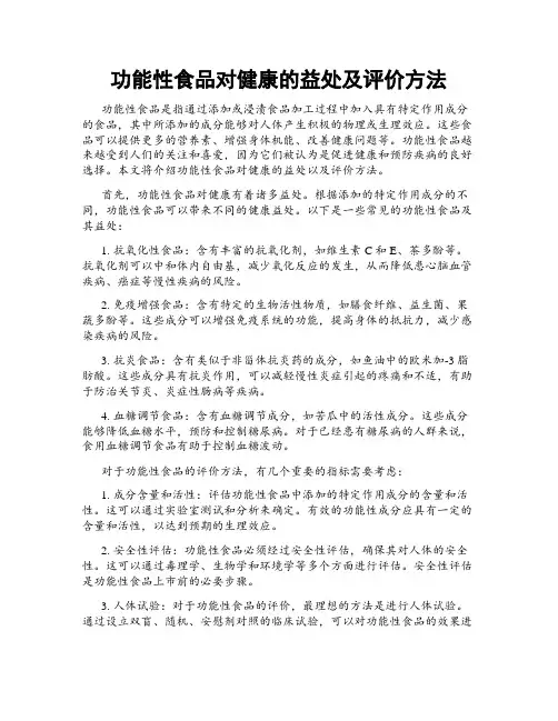 功能性食品对健康的益处及评价方法