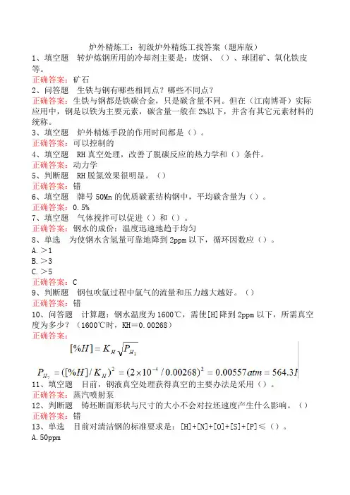 炉外精炼工：初级炉外精炼工找答案(题库版)