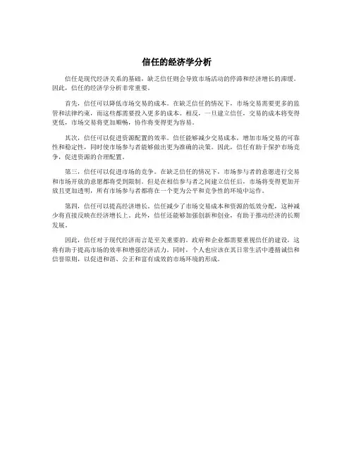 信任的经济学分析