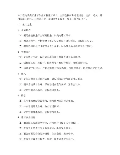 煤矿井下作业工程施工方案