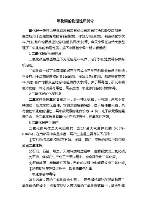二氧化碳的物理性质简介