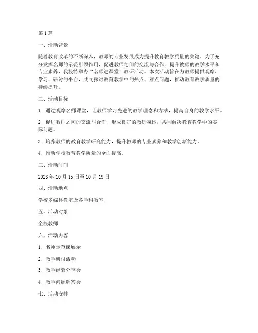 名师进课堂教研活动方案(3篇)