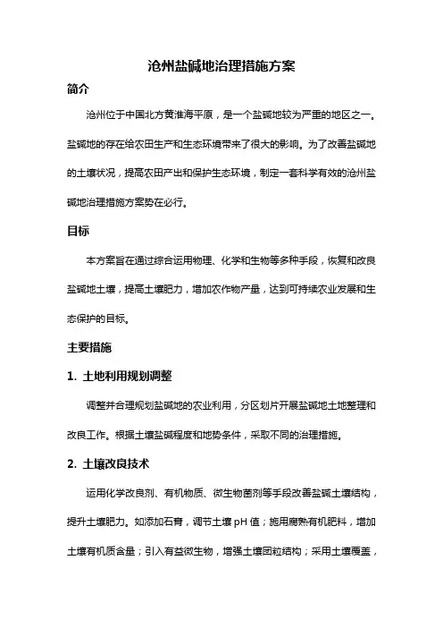沧州盐碱地治理措施方案