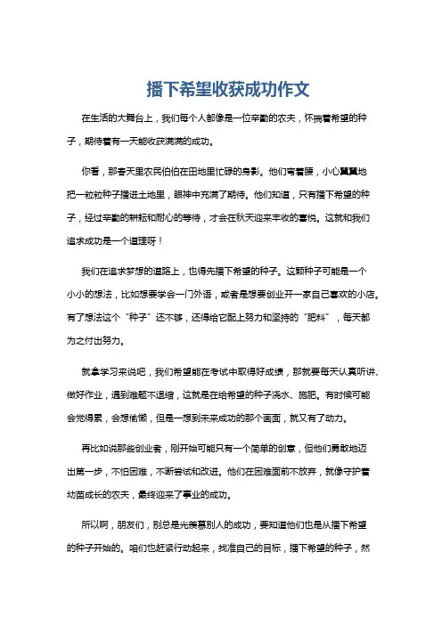 播下希望收获成功作文
