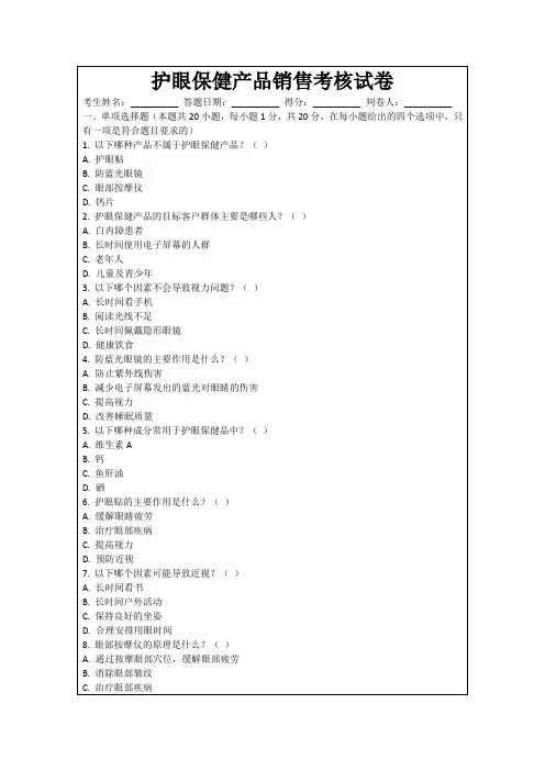 护眼保健产品销售考核试卷