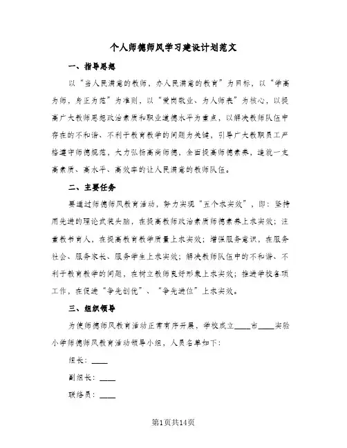 个人师德师风学习建设计划范文（五篇）