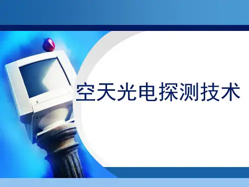 空天光电探测1-2