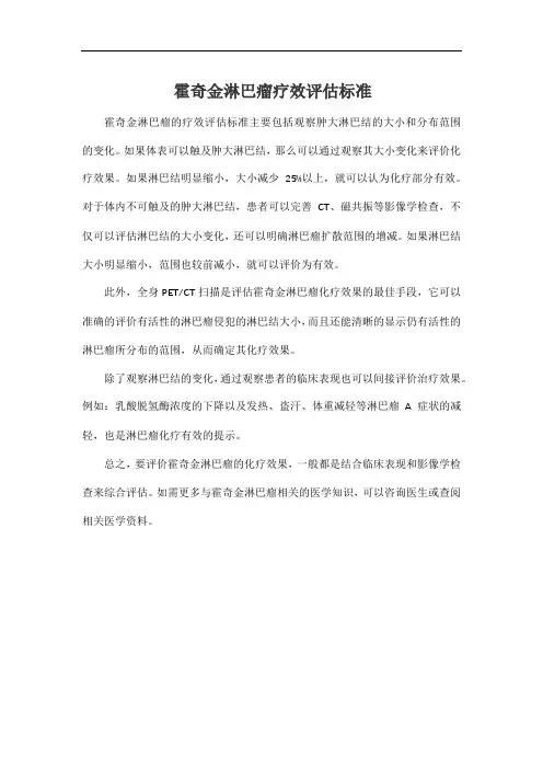 霍奇金淋巴瘤疗效评估标准