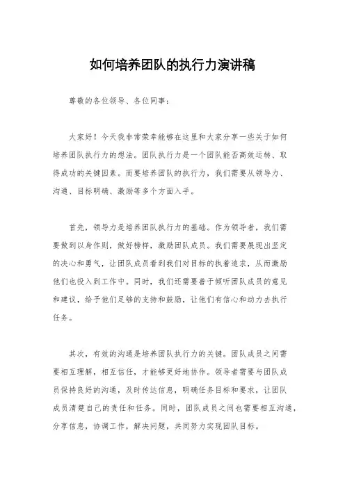 如何培养团队的执行力演讲稿