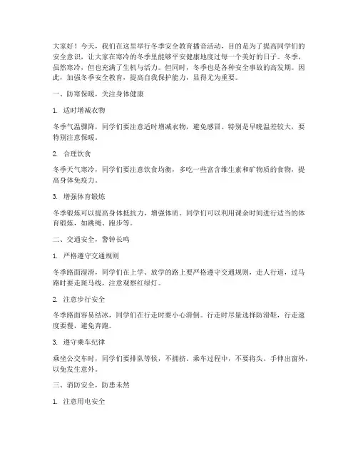 小学冬季安全教育播音稿