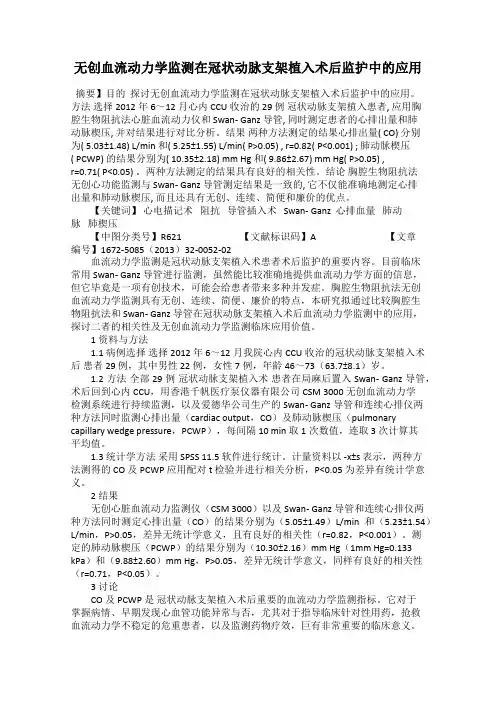 无创血流动力学监测在冠状动脉支架植入术后监护中的应用