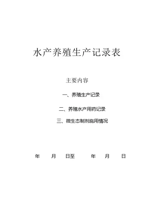 水产养殖生产记录表