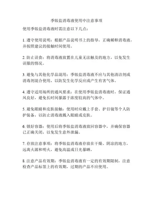 季铵盐消毒液使用中注意事项