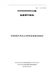 环境保护与水土保持监理实施细则(标准范本)
