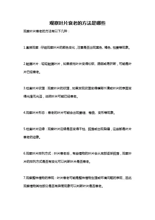 观察叶片衰老的方法是哪些