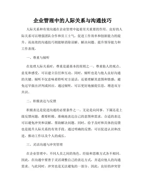 企业管理中的人际关系与沟通技巧