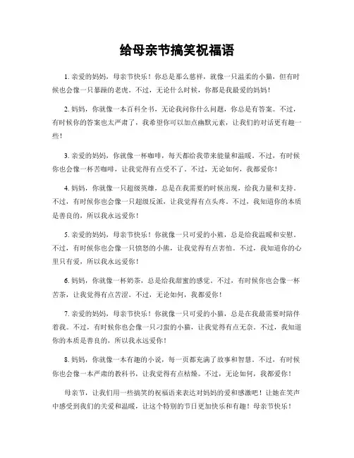 给母亲节搞笑祝福语