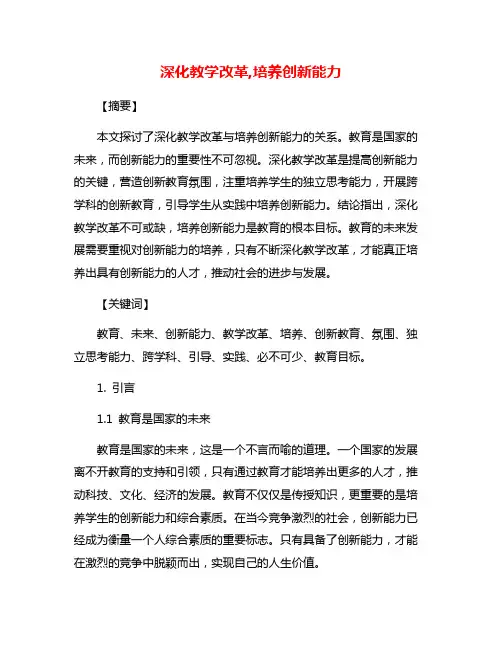 深化教学改革,培养创新能力