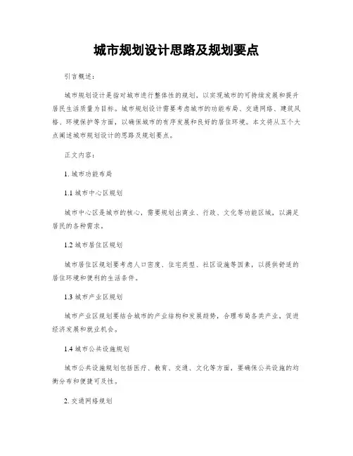 城市规划设计思路及规划要点