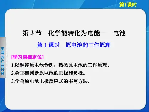 高中化学鲁科版选修四1-3-1原电池的工作原理ppt课件