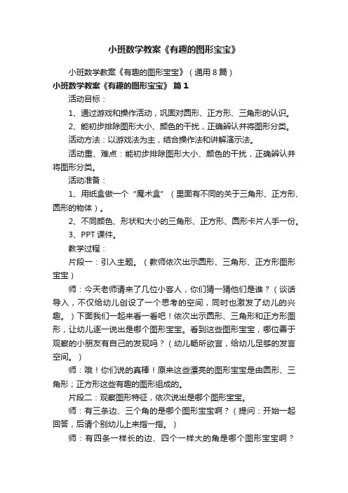 小班数学教案《有趣的图形宝宝》（通用8篇）