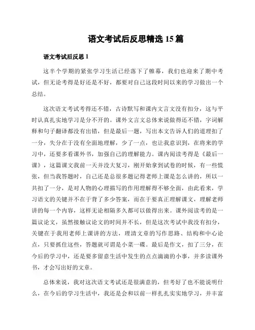 语文考试后反思精选15篇