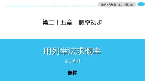 人教版九年级上册数学《用列举法求概率》概率初步研讨复习说课教学课件