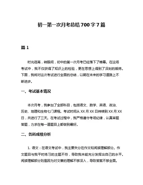 初一第一次月考总结700字7篇