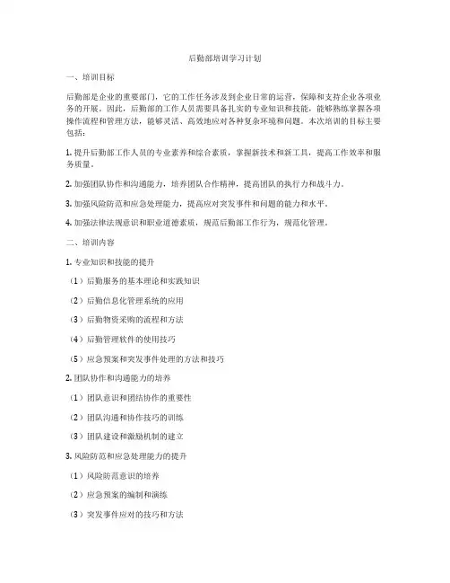 后勤部培训学习计划