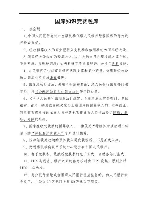 国库学习知识竞赛考试汇总题库