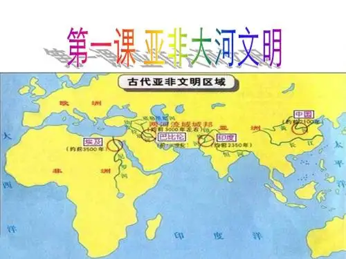 第一课 亚非大河文明(总结练习)
