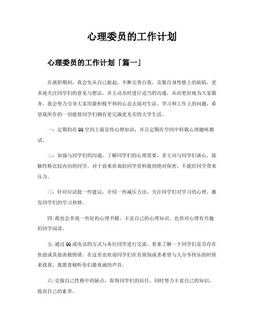 心理委员的工作计划