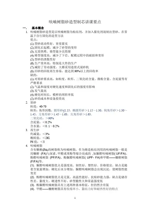 呋喃树脂砂造型制芯讲课要点
