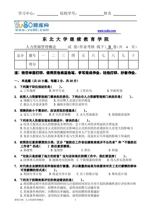 东大18年6月考试《人力资源管理概论》考核作业