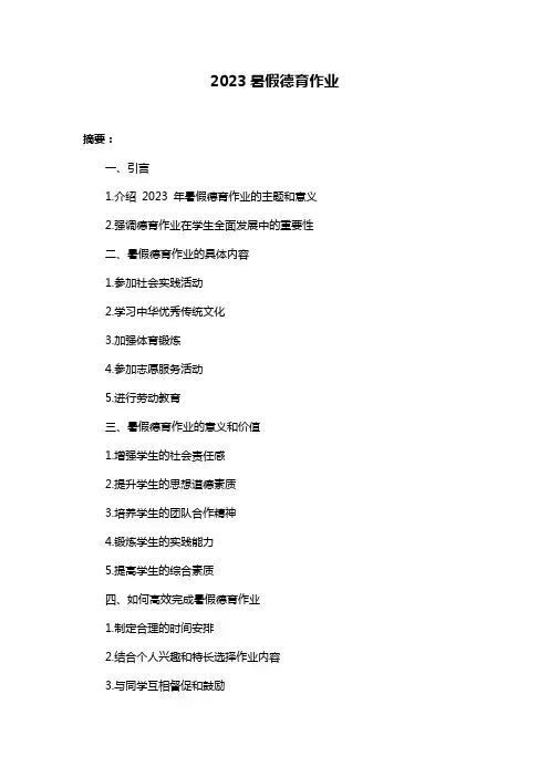 2023暑假德育作业