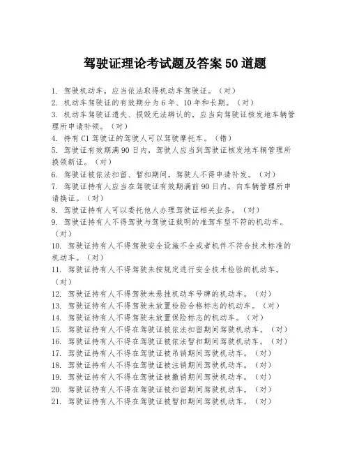 驾驶证理论考试题及答案50道题