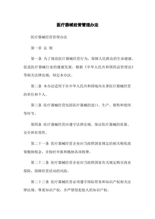 医疗器械经营管理办法