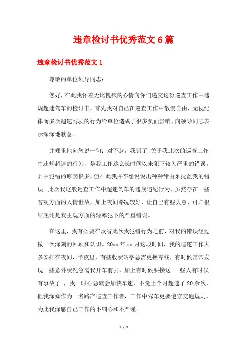 违章检讨书优秀范文6篇