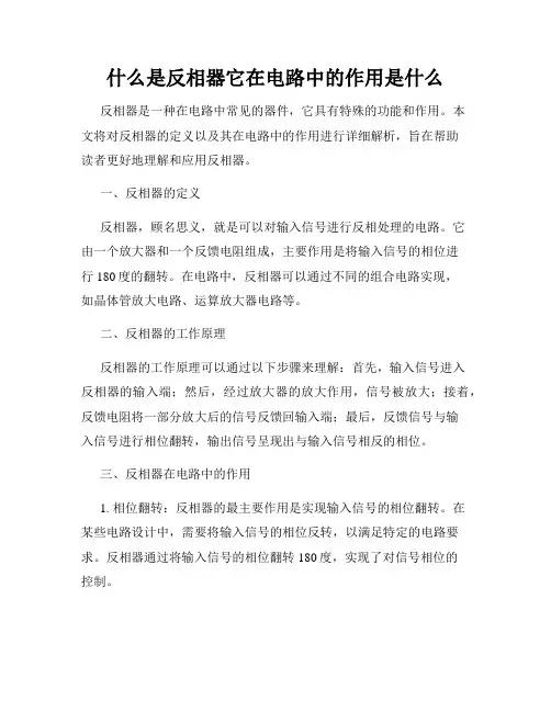 什么是反相器它在电路中的作用是什么