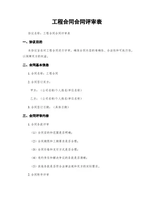 工程合同合同评审表