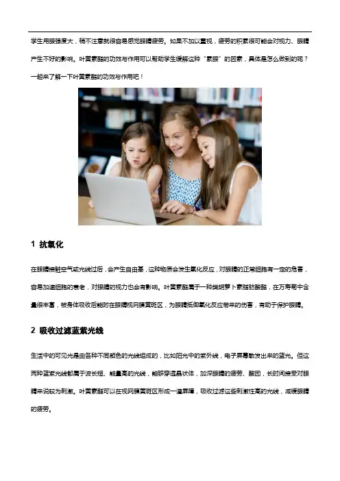 叶黄素酯的功效与作用,助你攻克学习累眼的种种“难关”