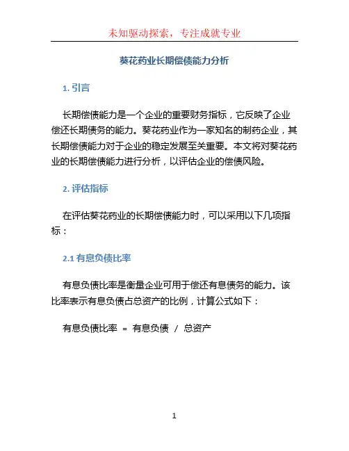 葵花药业长期偿债能力分析