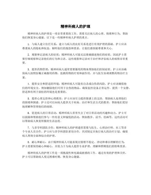 精神科病人的护理