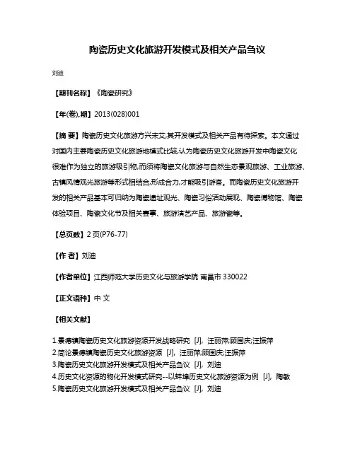 陶瓷历史文化旅游开发模式及相关产品刍议