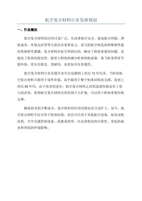 航空复合材料行业发展规划
