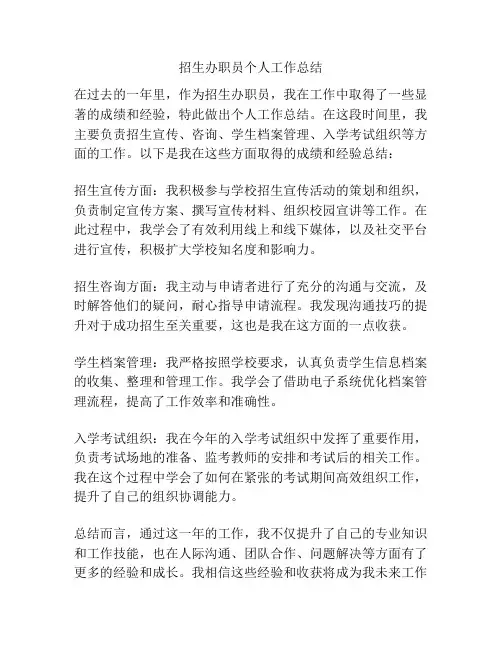 招生办职员个人工作总结